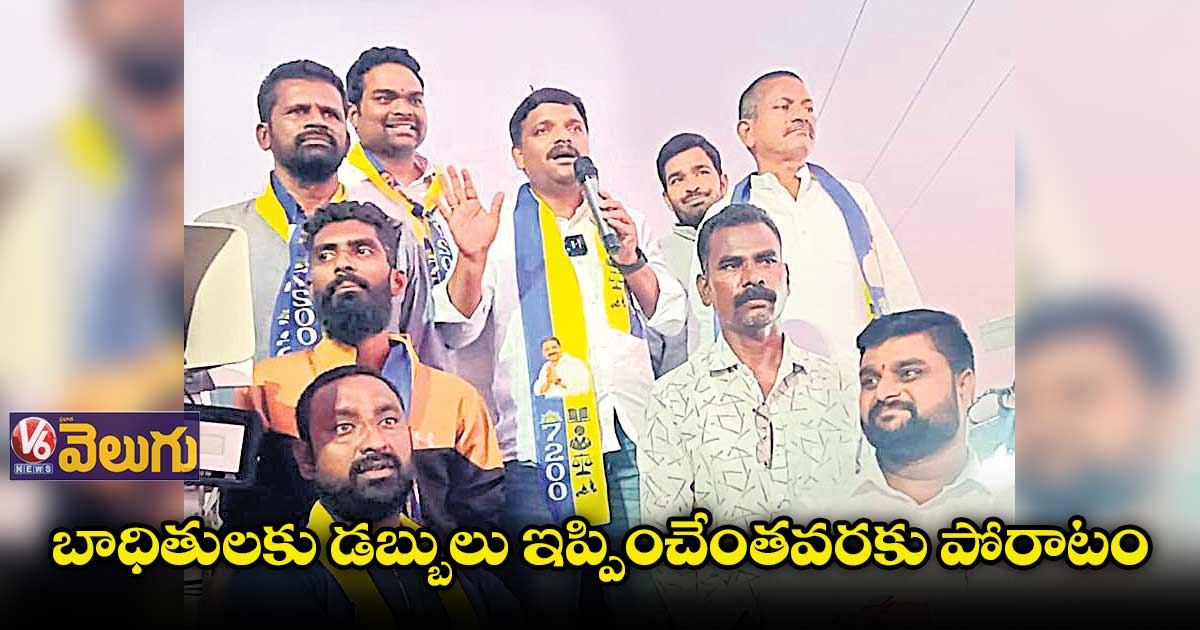 ఆర్ఎఫ్సీఎల్ బాధితులకు అండగా ఉంటాం : తీన్మార్ మల్లన్న